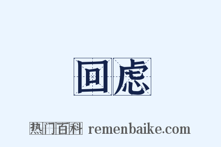 回虑是什么意思的图片